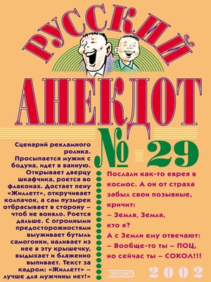 cover image of Русский анекдот № 29